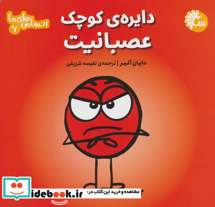 دایره ی کوچک عصبانیت