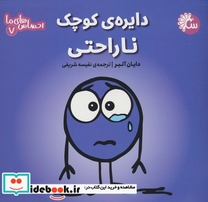 دایره ی کوچک ناراحتی