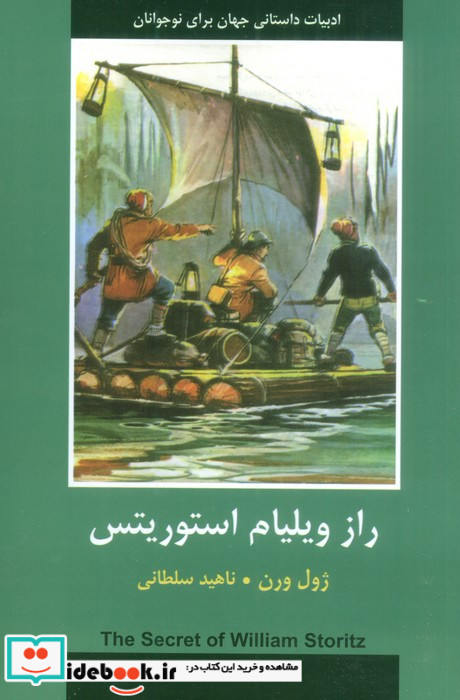 راز ویلیام استوریتس نشر سمیر