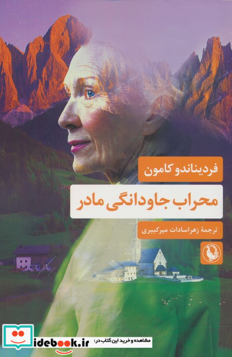 محراب جاودانگی مادر