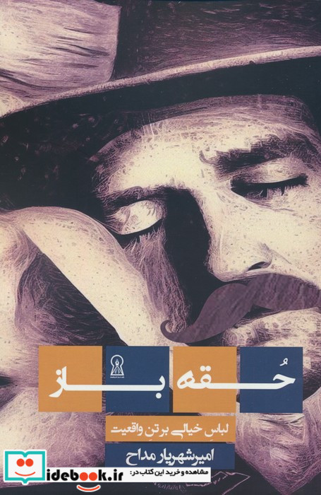 حقه باز