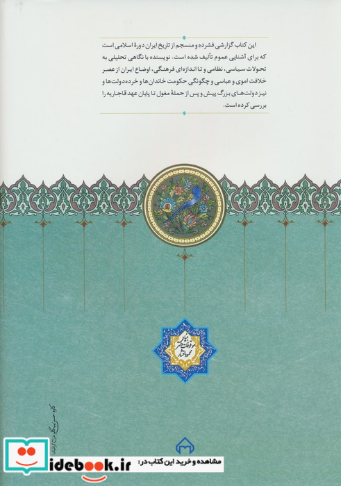 تاریخ مختصر ایران در عصر اسلامی
