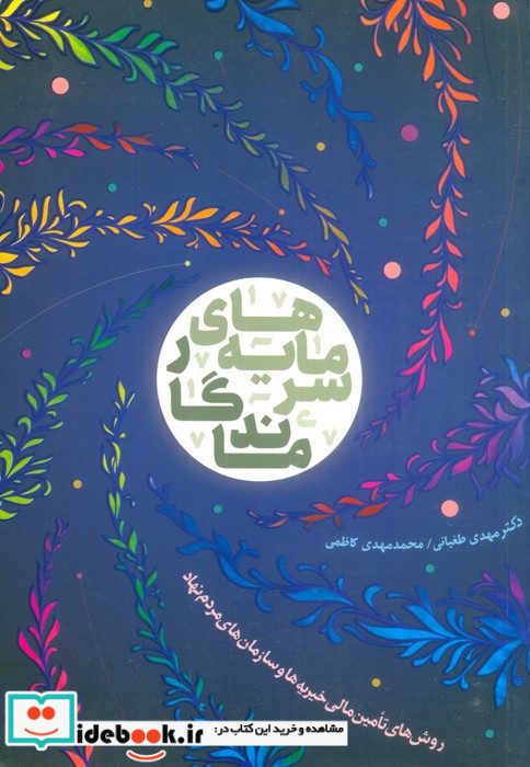 سرمایه های ماندگار