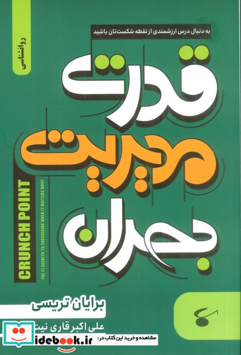 قدرت مدیریت بحران نشر نگین بستان