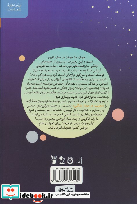 مدرسه در مدار زندگی 