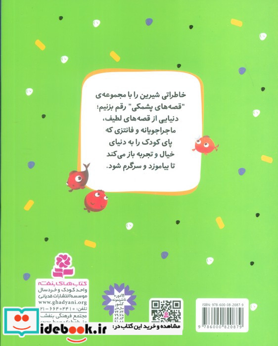 قصه های پشمکی 5