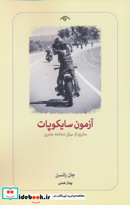 آزمون سایکوپات
