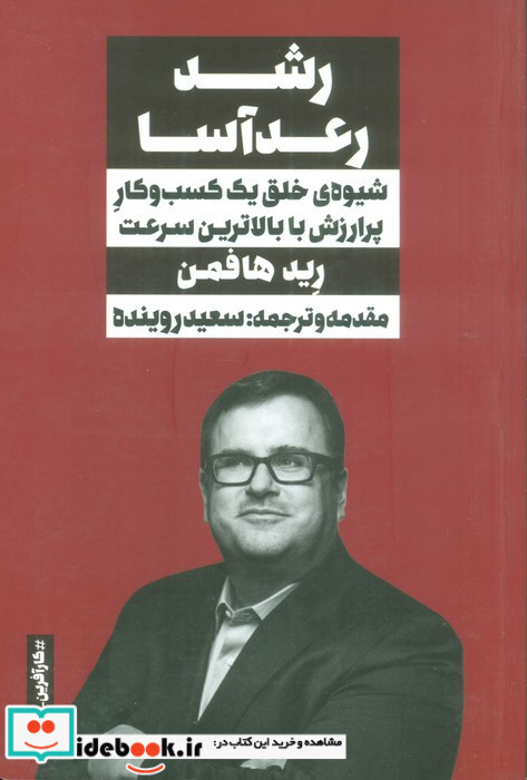 رشد رعد آسا