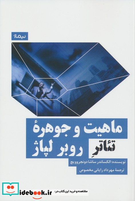 ماهیت و جوهره ی تئاتر روبر لپاژ
