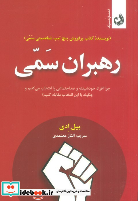 رهبران سمی
