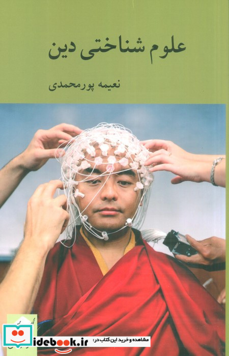 علوم شناختی دین