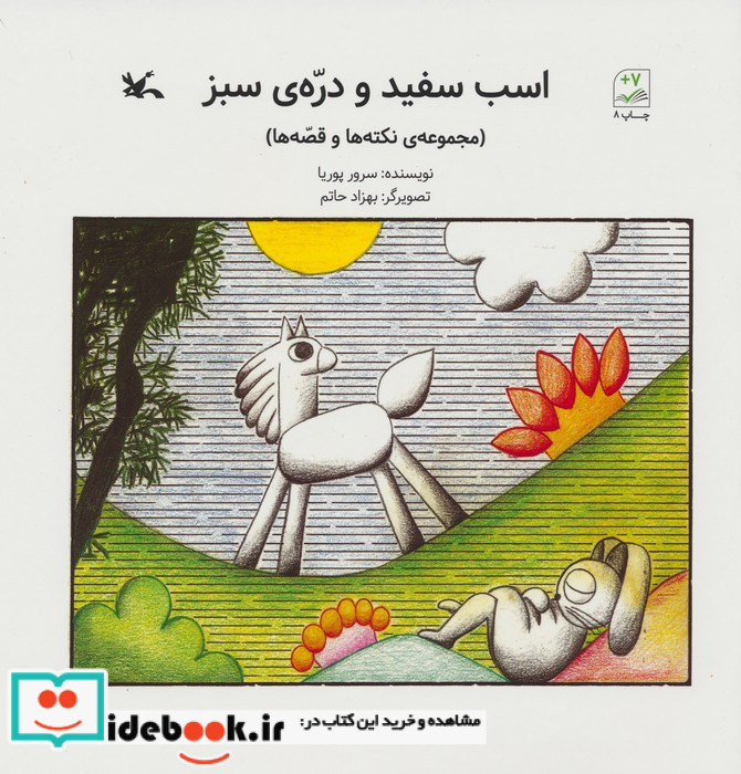 اسب سفید و دره ی سبز