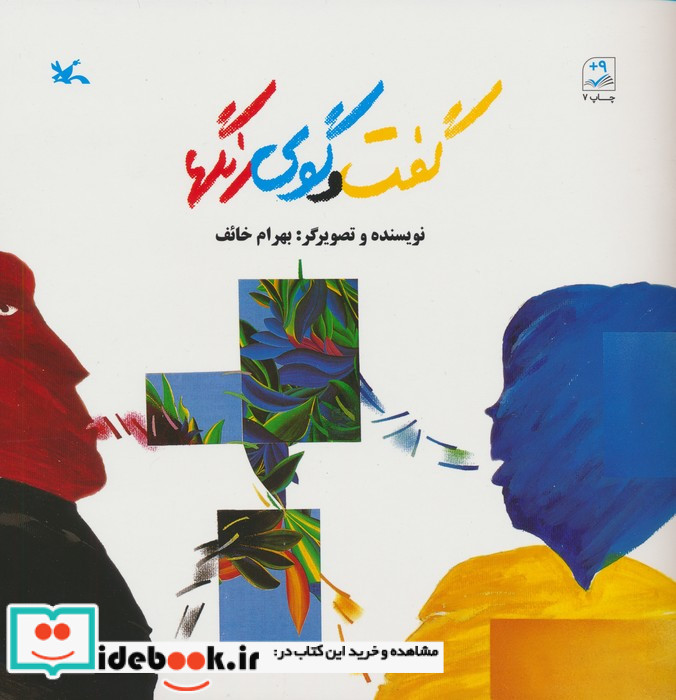 گفت و گوی رنگها