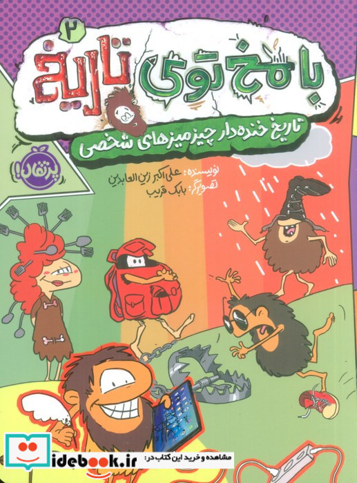 با مخ توی تاریخ 2