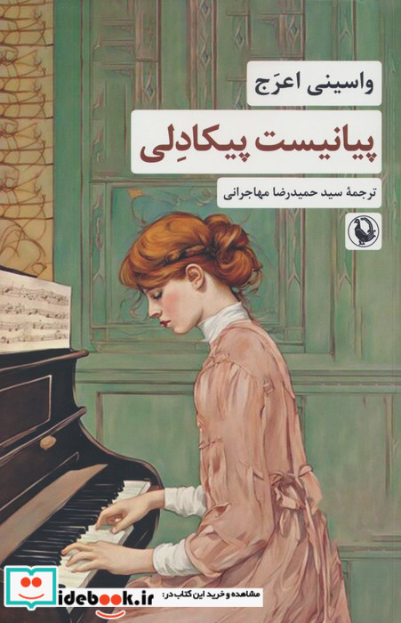 پیانیست پیکادلی