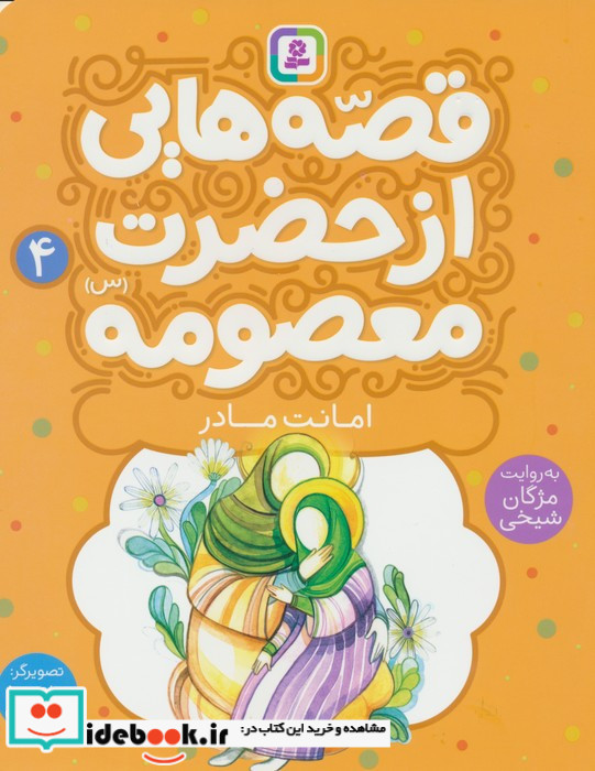 قصه هایی از حضرت معصومه س 4