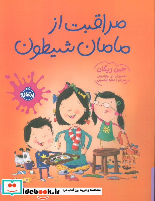 مراقبت از مامان شیطون
