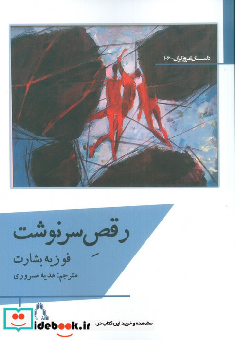 رقص سرنوشت