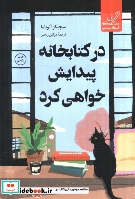 در کتابخانه پیدایش خواهی کرد نشر کوله پشتی