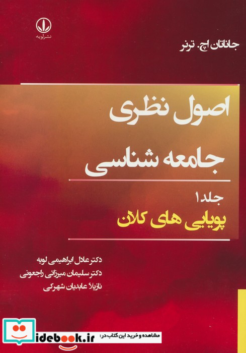 اصول نظری جامعه شناسی جلد 1