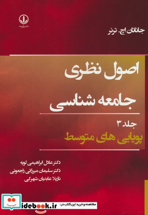 اصول نظری جامعه شناسی جلد 3