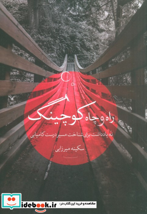 راه و چاه کوچینگ