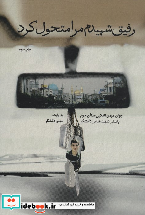 رفیق شهیدم مرا متحول کرد