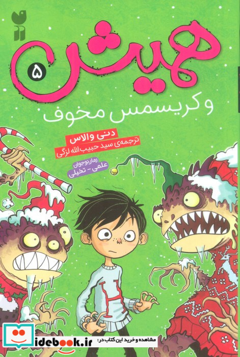 همیش 5 و کریسمس مخوف
