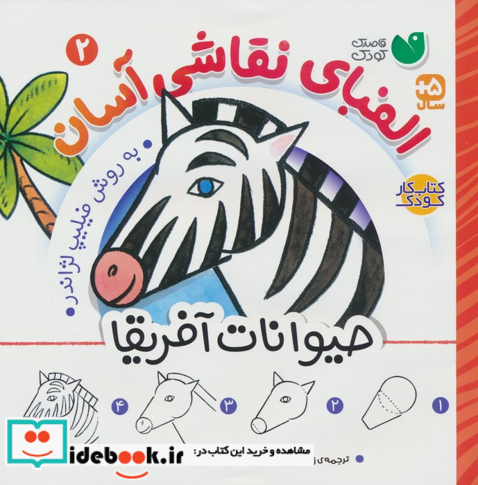 الفبای نقاشی آسان 2