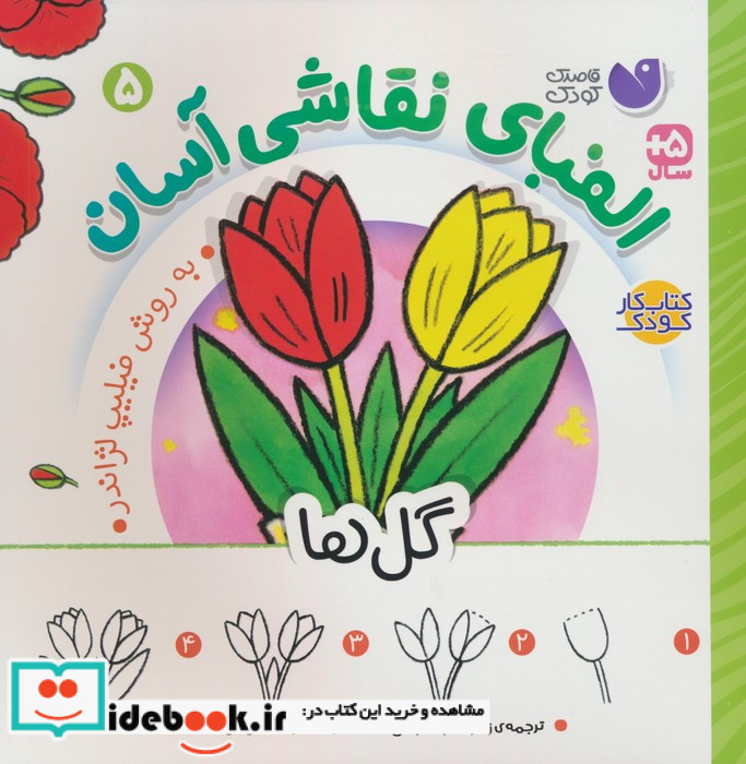الفبای نقاشی آسان 5