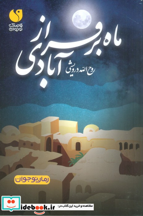 ماه بر فراز آبادی