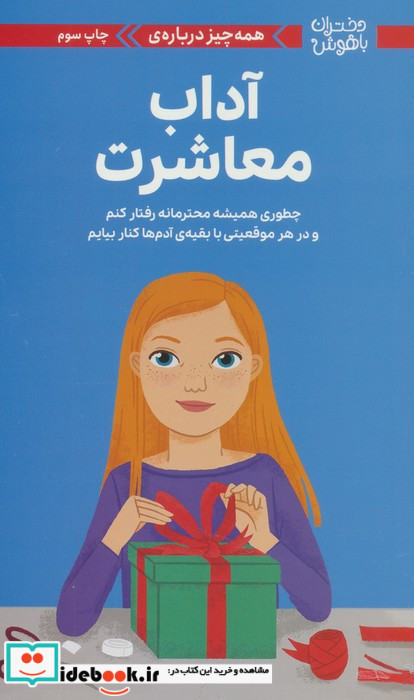 دختران باهوش همه چیز درباره ی آداب معاشرت