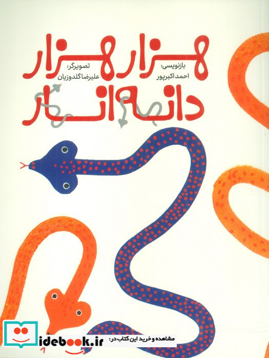 هزار هزار دانه انار