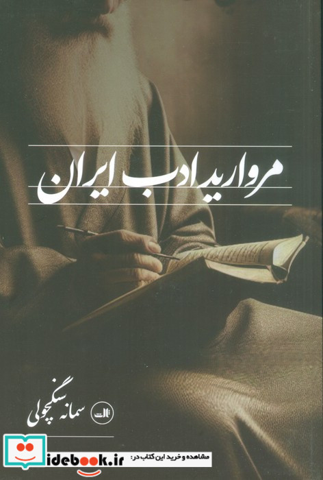 مروارید ادب ایران