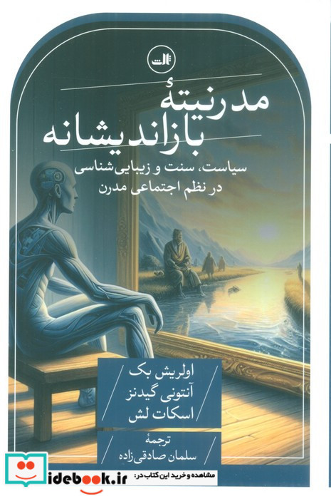 مدرنیته بازاندیشانه