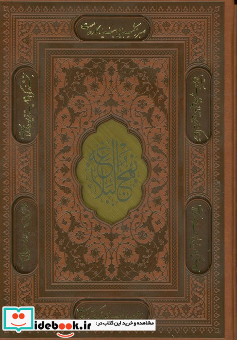 نهج البلاغه برجسته