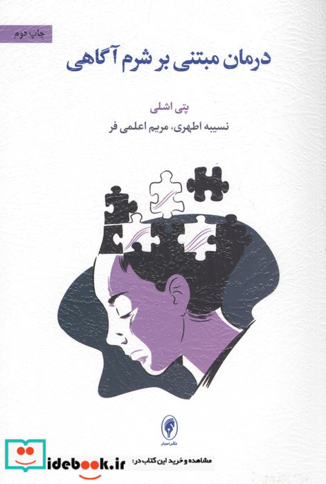 درمان مبتنی بر شرم آگاهی