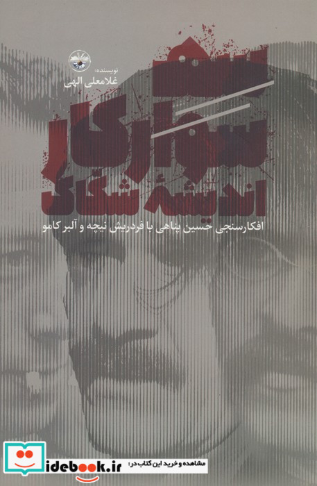 سه سوارکار اندیشه شکاک