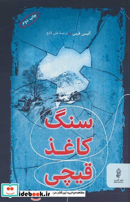 سنگ کاغذ قیچی نشر البرز