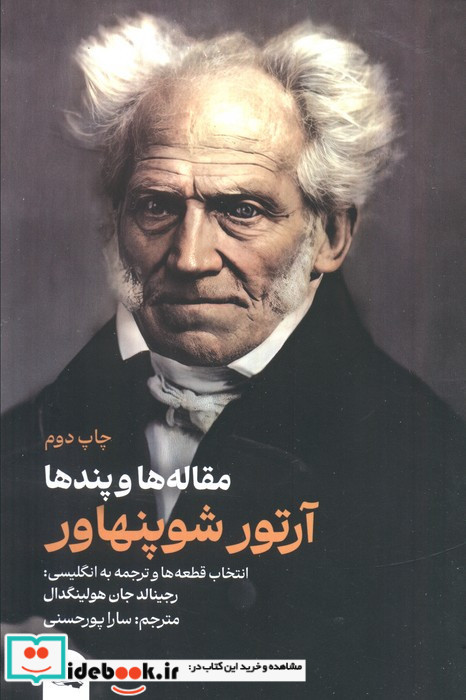 مقاله ها و پندها آرتور شوپنهاور