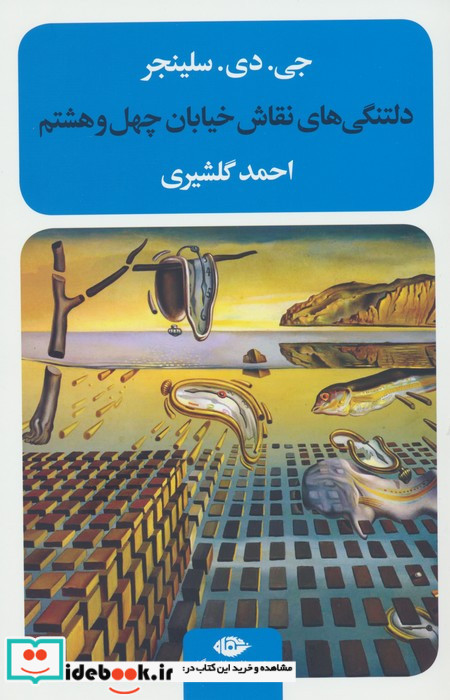 دلتنگی های نقاش خیابان چهل و هشتم نشر نگاه