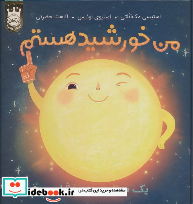 من خورشید هستم یک ستاره ی درخشان