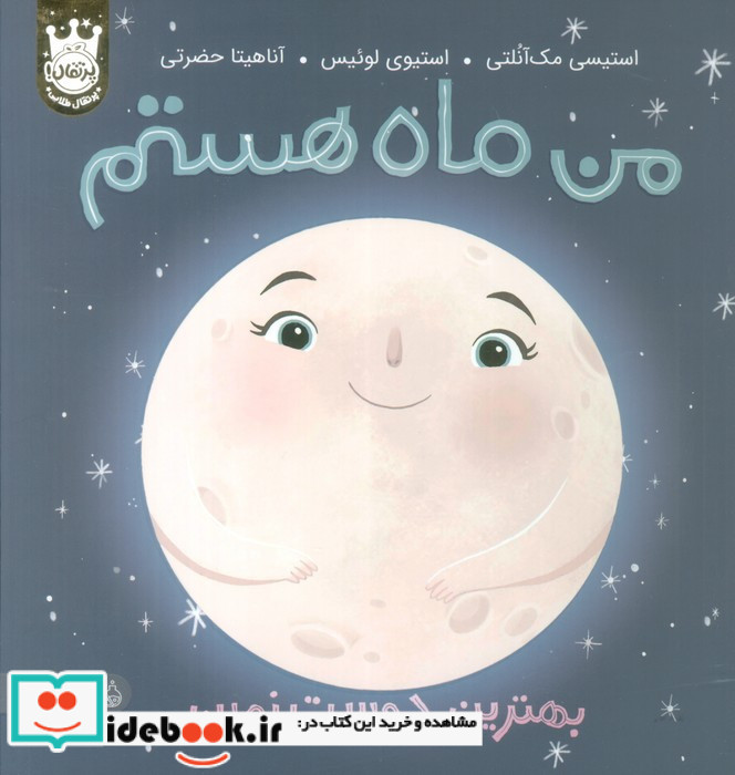 من ماه هستم بهترین دوست زمین