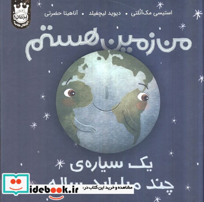 من زمین هستم یک سیاره ی چند میلیارد ساله نشر پرتقال