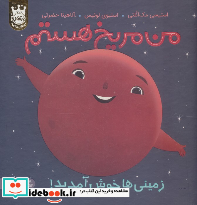 من مریخ هستم زمینی ها خوش آمدید