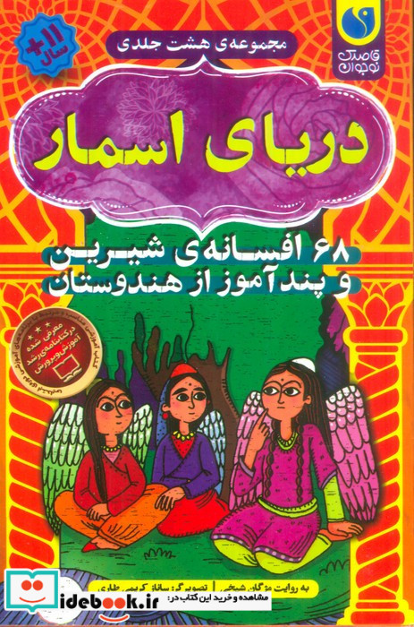 دریای اسمار مجموعه 8 جلدی قابدار
