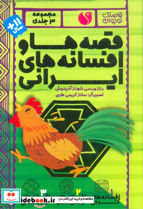 قصه ها و افسانه های ایرانی 3جلدی