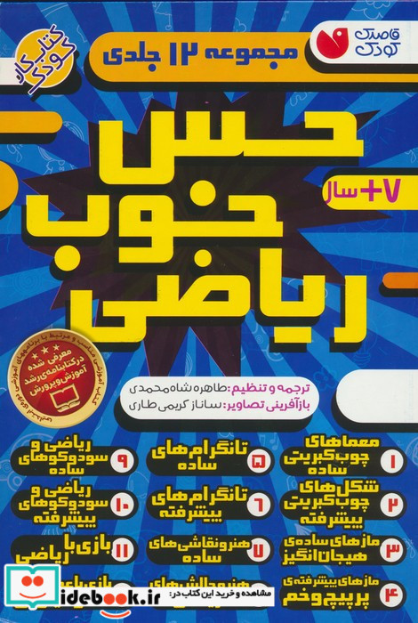 مجموعه حس خوب ریاضی 12 جلدی