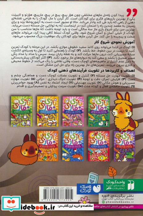 مجموعه بازی مازی با مازهای حواستو جمع کن