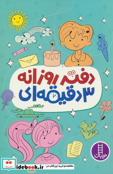 دفتر روزانه 3 دقیقه ای